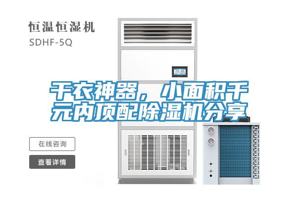干衣神器，小面積千元內頂配除濕機分享
