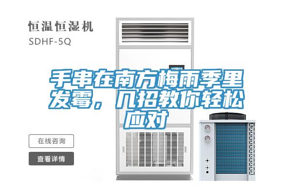 手串在南方梅雨季里發(fā)霉，幾招教你輕松應(yīng)對