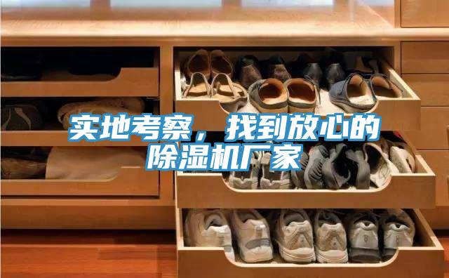 實(shí)地考察，找到放心的除濕機(jī)廠家
