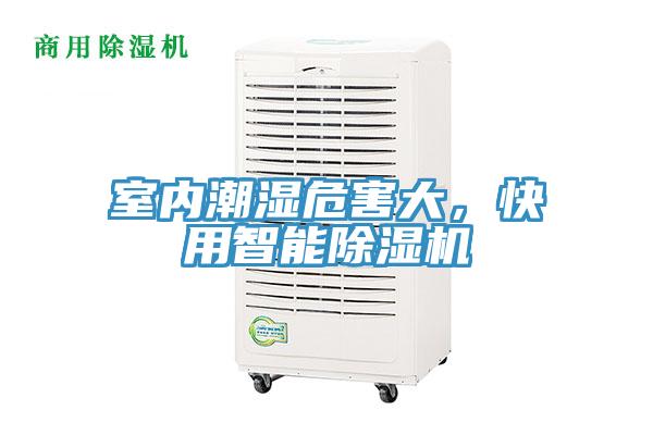 室內(nèi)潮濕危害大，快用智能除濕機