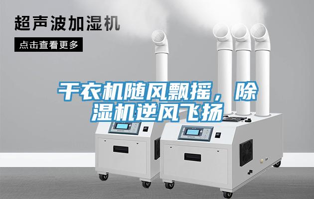 干衣機隨風飄搖，除濕機逆風飛揚