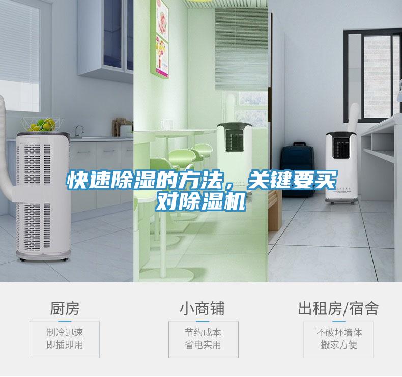 快速除濕的方法，關(guān)鍵要買對(duì)除濕機(jī)