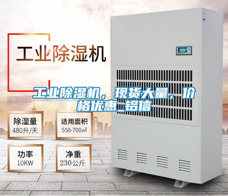 工業除濕機，現貨大量，價格優惠_鋁信