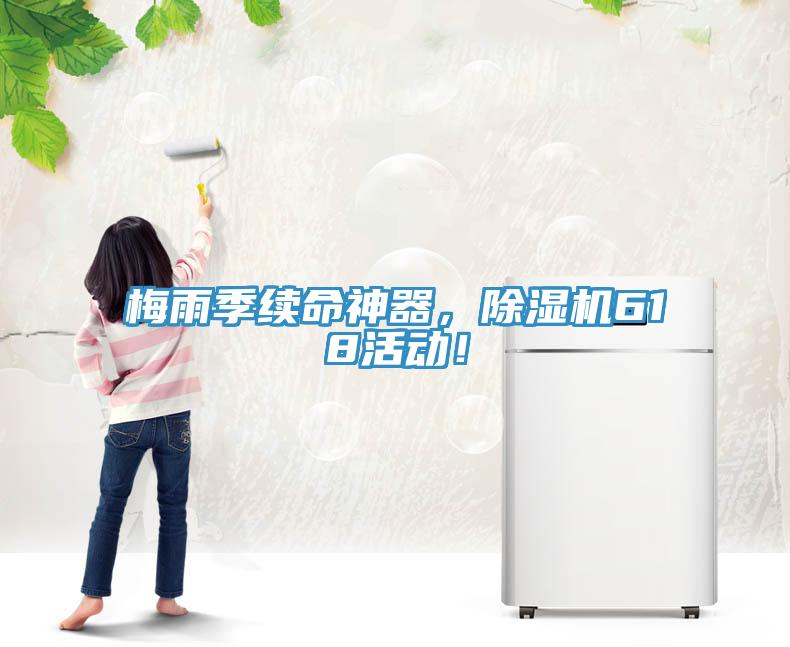 梅雨季續(xù)命神器，除濕機(jī)618活動(dòng)！