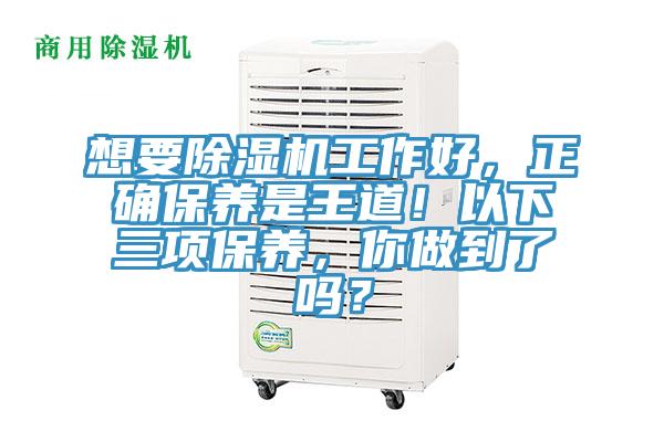 想要除濕機工作好，正確保養(yǎng)是王道！以下三項保養(yǎng)，你做到了嗎？