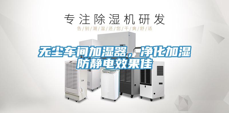 無塵車間加濕器，凈化加濕防靜電效果佳