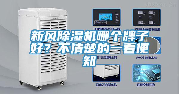 新風除濕機哪個牌子好？不清楚的一看便知