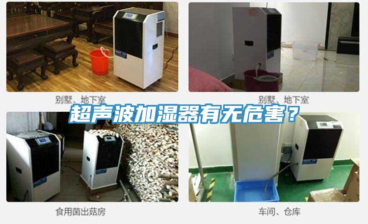 超聲波加濕器有無危害？