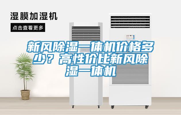 新風除濕一體機價格多少？高性價比新風除濕一體機