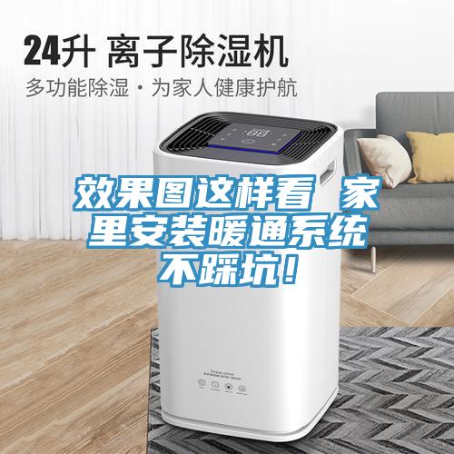 效果圖這樣看 家里安裝暖通系統(tǒng)不踩坑!