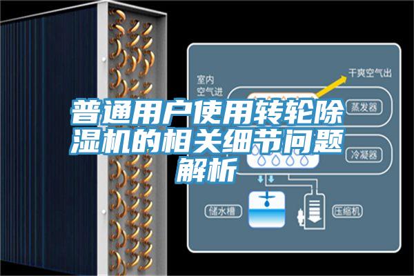 普通用戶使用轉輪除濕機的相關細節問題解析