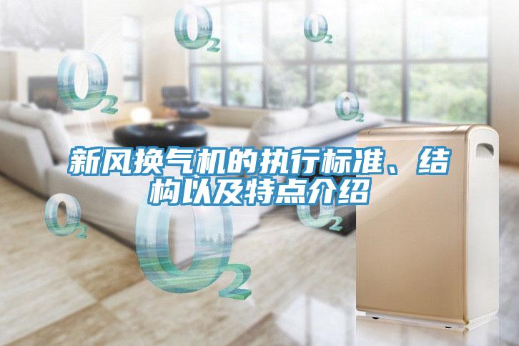 新風換氣機的執行標準、結構以及特點介紹
