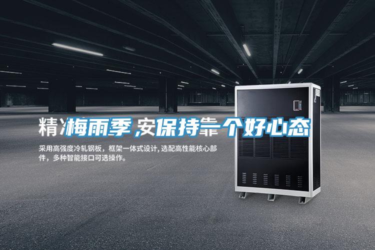 梅雨季，保持一個好心態