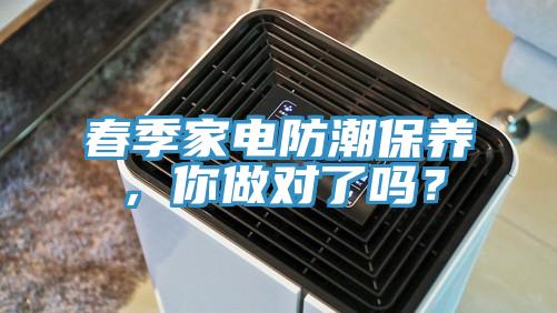 春季家電防潮保養，你做對了嗎？