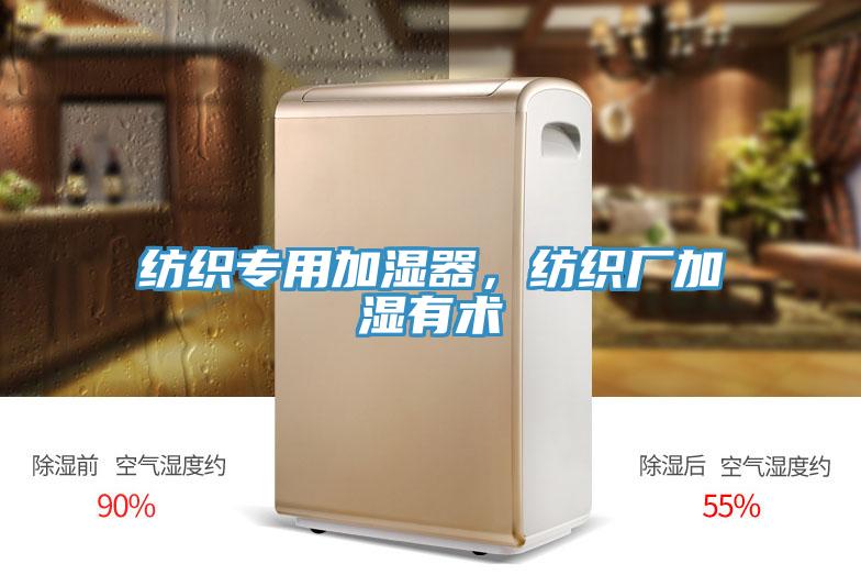 紡織專用加濕器，紡織廠加濕有術