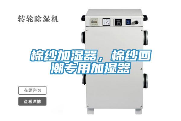 棉紗加濕器，棉紗回潮專(zhuān)用加濕器