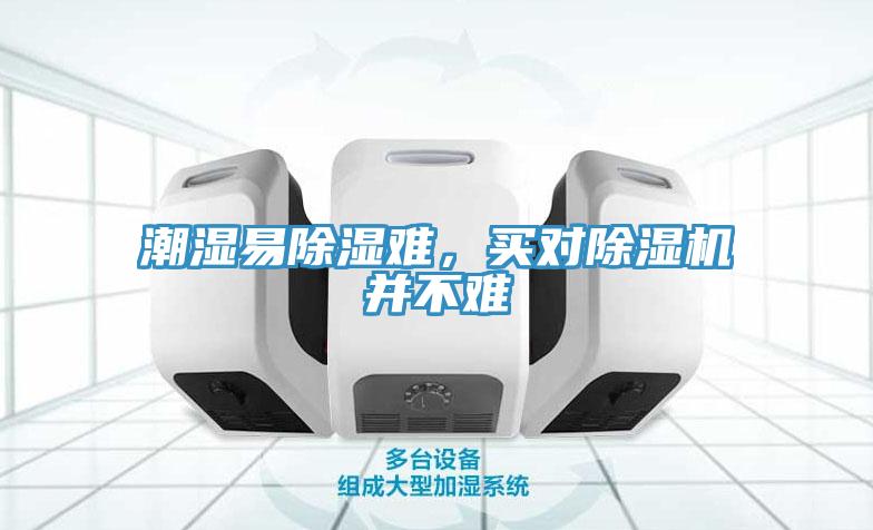 潮濕易除濕難，買對(duì)除濕機(jī)并不難
