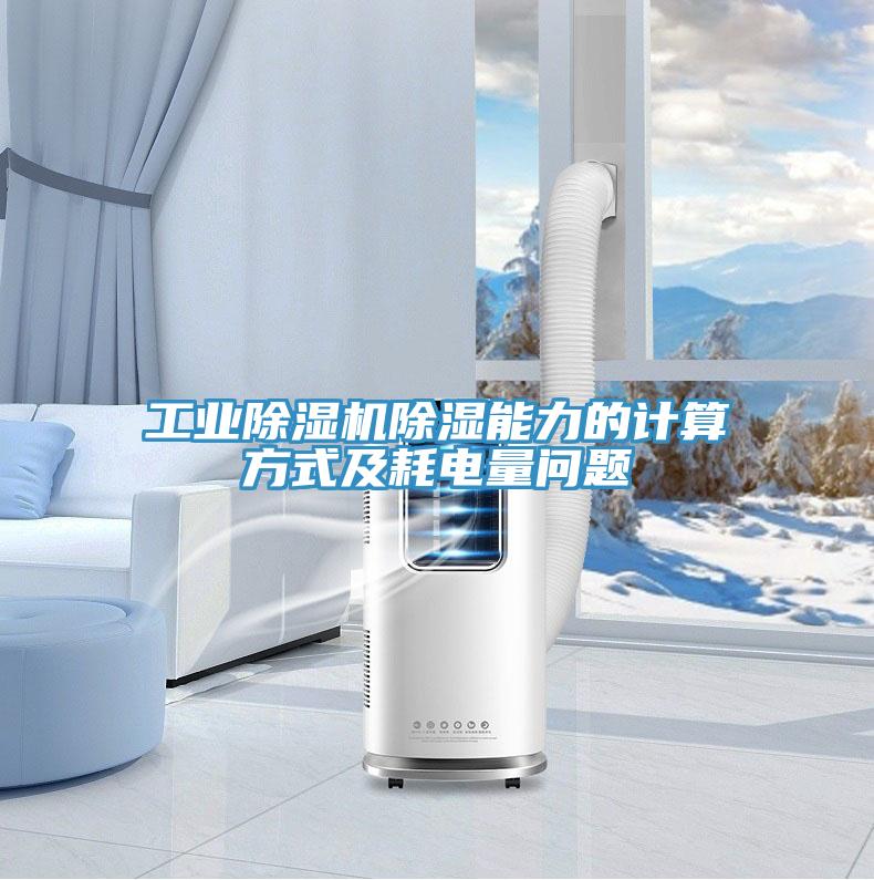工業除濕機除濕能力的計算方式及耗電量問題