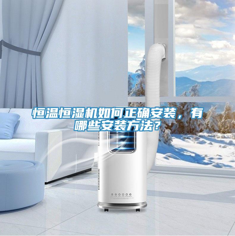 恒溫恒濕機如何正確安裝，有哪些安裝方法？