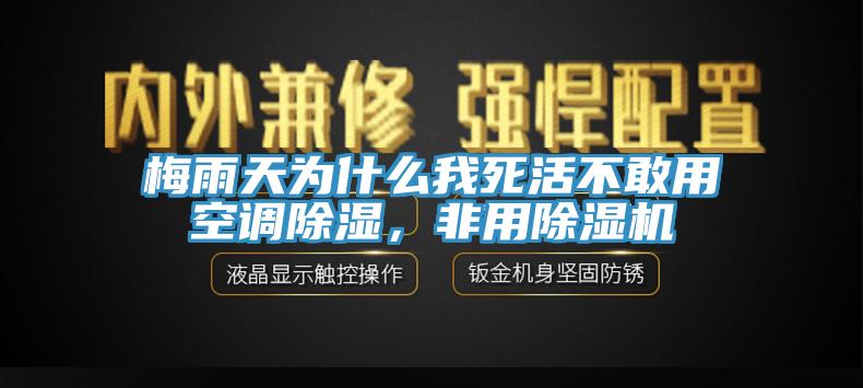 梅雨天為什么我死活不敢用空調(diào)除濕，非用除濕機(jī)