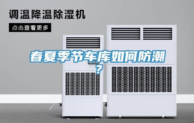 春夏季節(jié)車庫如何防潮？