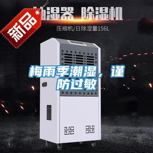 梅雨季潮濕，謹防過敏