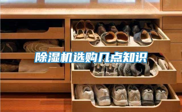 除濕機(jī)選購幾點知識