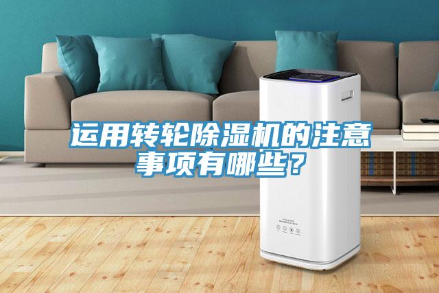 運(yùn)用轉(zhuǎn)輪除濕機(jī)的注意事項(xiàng)有哪些？