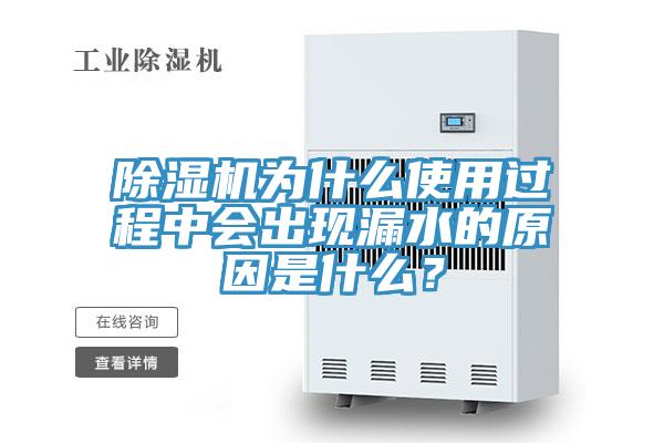 除濕機為什么使用過程中會出現漏水的原因是什么？
