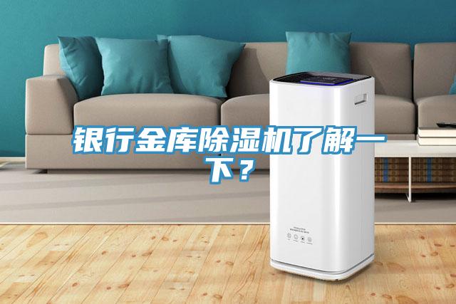 銀行金庫(kù)除濕機(jī)了解一下？