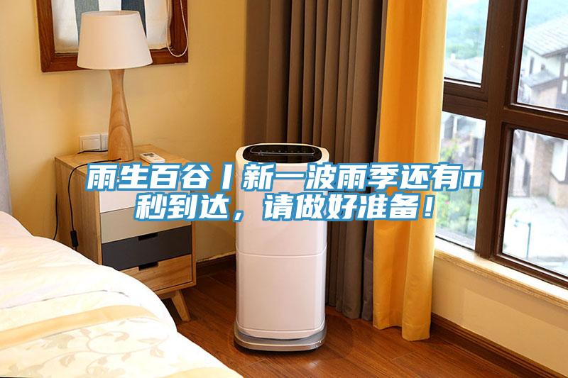 雨生百谷丨新一波雨季還有n秒到達，請做好準(zhǔn)備！