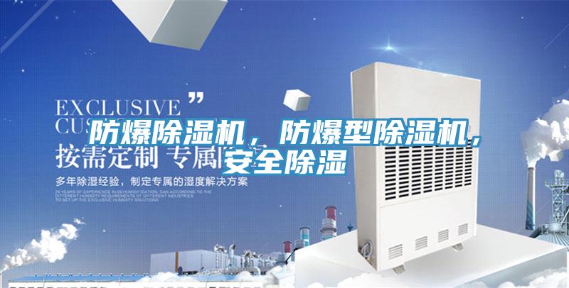 防爆除濕機，防爆型除濕機，安全除濕
