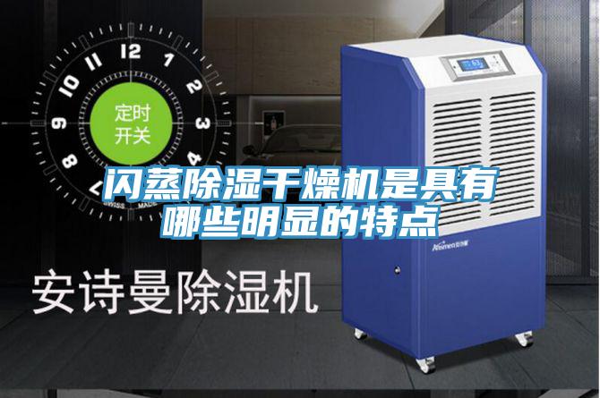 閃蒸除濕干燥機(jī)是具有哪些明顯的特點(diǎn)
