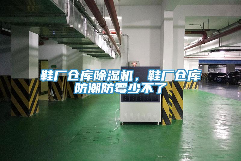鞋廠倉(cāng)庫(kù)除濕機(jī)，鞋廠倉(cāng)庫(kù)防潮防霉少不了