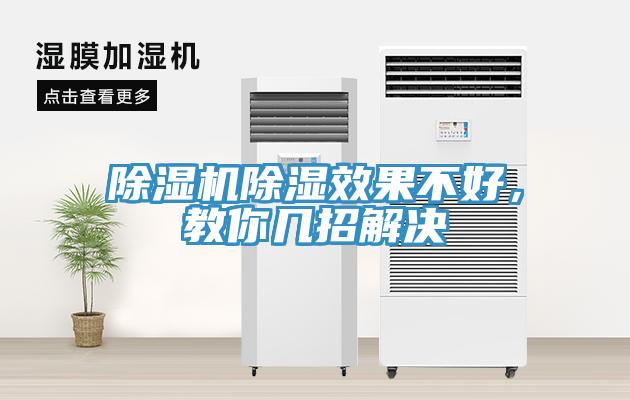 除濕機除濕效果不好，教你幾招解決