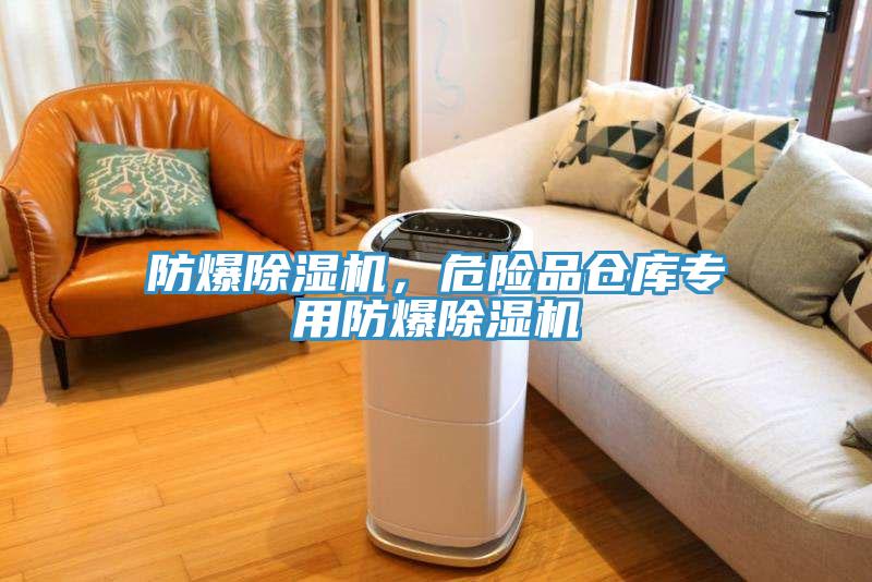 防爆除濕機，危險品倉庫專用防爆除濕機