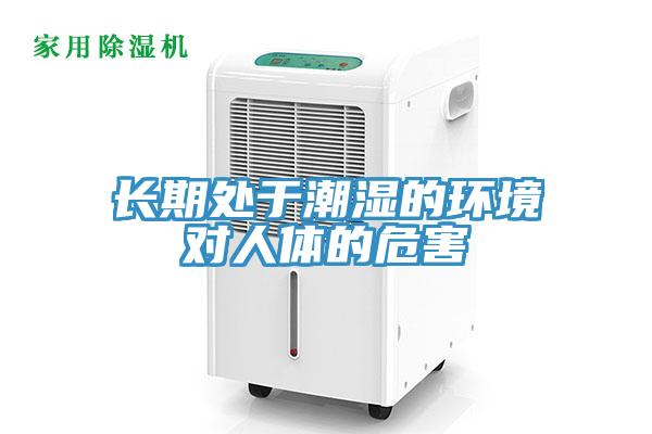 長(zhǎng)期處于潮濕的環(huán)境對(duì)人體的危害