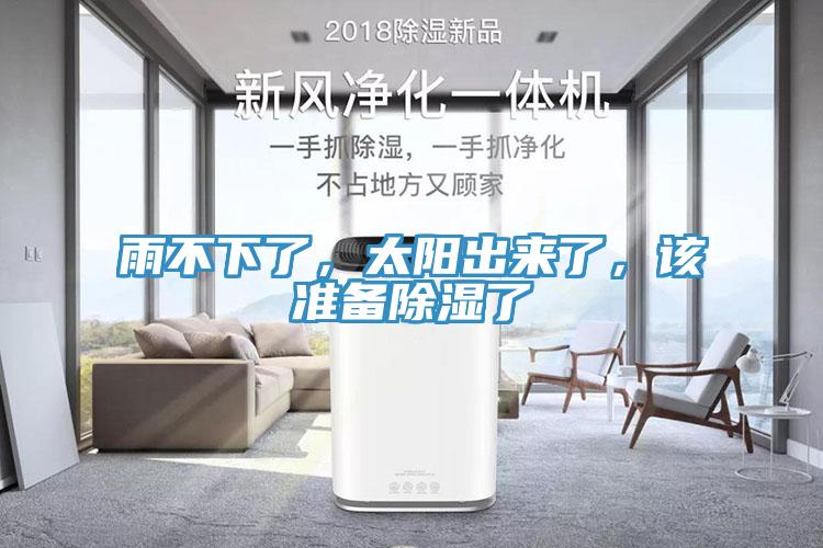 雨不下了，太陽出來了，該準(zhǔn)備除濕了