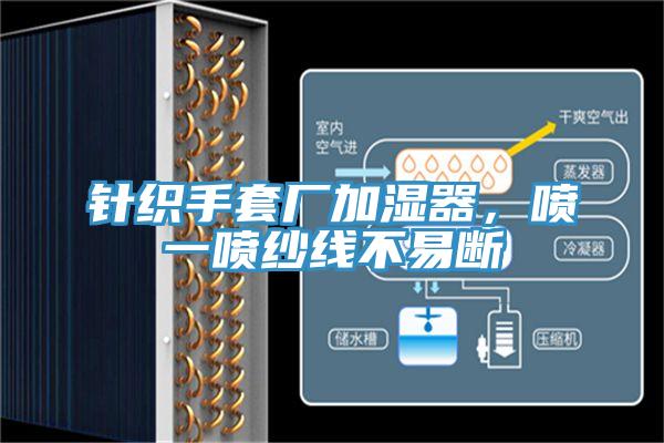 針織手套廠(chǎng)加濕器，噴一噴紗線(xiàn)不易斷