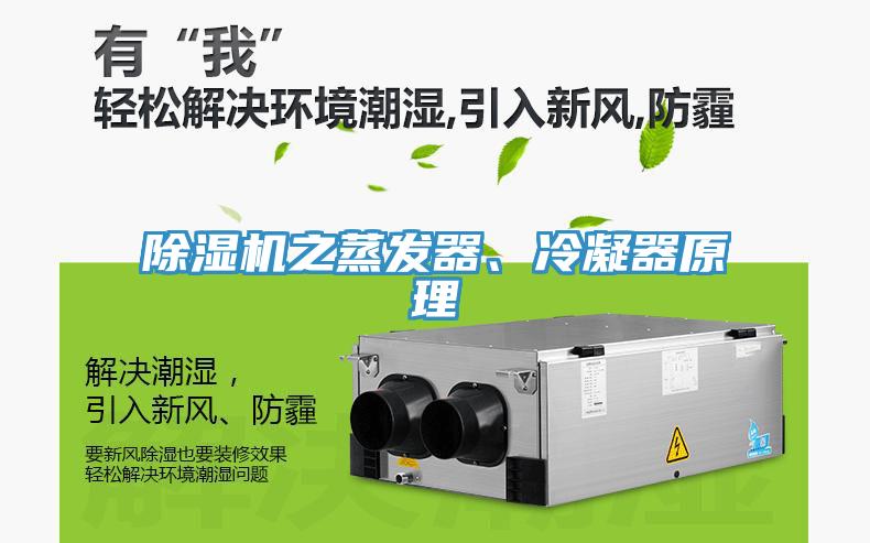 除濕機(jī)之蒸發(fā)器、冷凝器原理