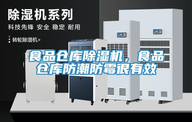 食品倉(cāng)庫(kù)除濕機(jī)，食品倉(cāng)庫(kù)防潮防霉很有效
