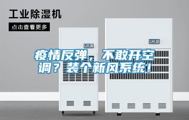 疫情反彈，不敢開空調？裝個新風系統！