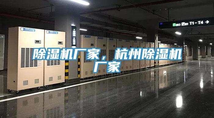 除濕機廠家，杭州除濕機廠家