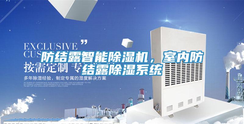 防結露智能除濕機，室內防結露除濕系統