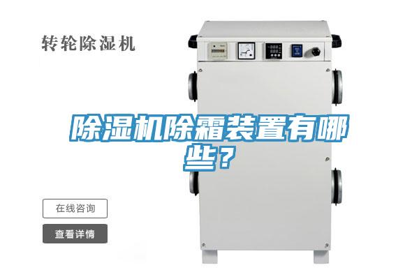 除濕機除霜裝置有哪些？