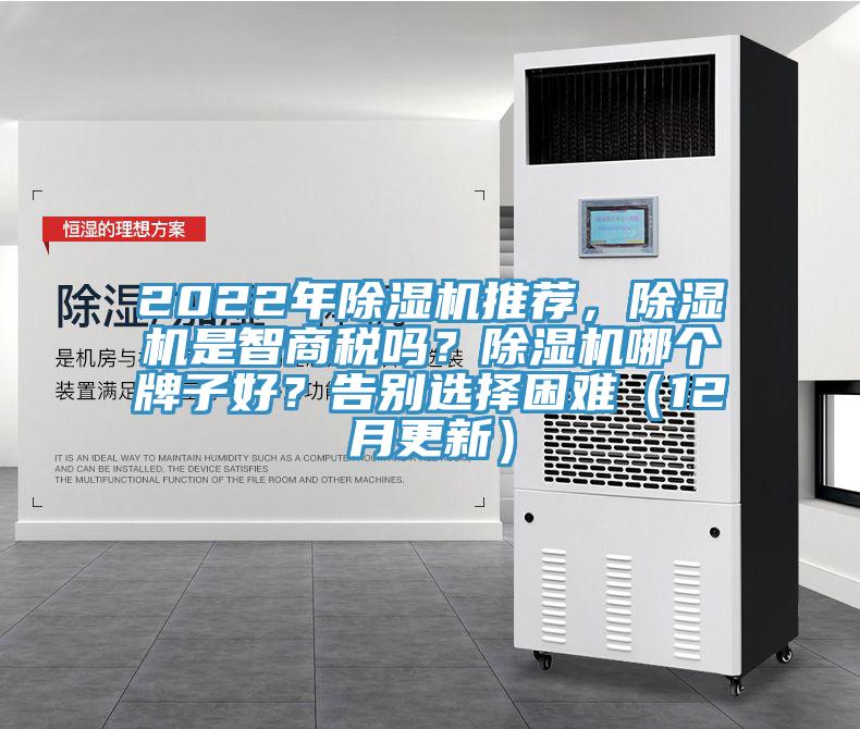 2022年除濕機(jī)推薦，除濕機(jī)是智商稅嗎？除濕機(jī)哪個(gè)牌子好？告別選擇困難（12月更新）