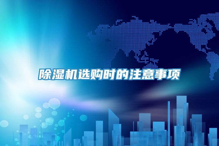 除濕機(jī)選購時的注意事項