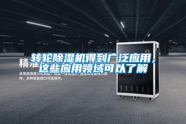 轉輪除濕機得到廣泛應用，這些應用領域可以了解