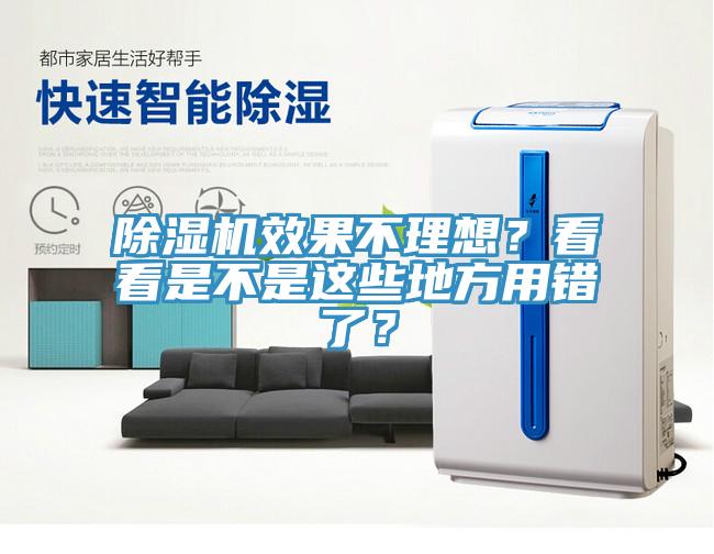 除濕機(jī)效果不理想？看看是不是這些地方用錯(cuò)了？