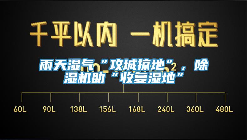 雨天濕氣“攻城掠地”，除濕機(jī)助“收復(fù)濕地”